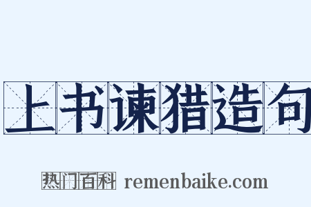 上书谏猎造句是什么意思的图片